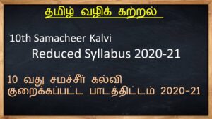 10th Samacheer Kalvi Reduced Syllabus 2020-21 / tamilvazhikkatral